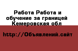 Работа Работа и обучение за границей. Кемеровская обл.